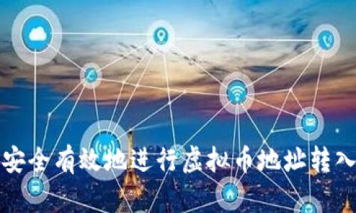 如何安全有效地进行虚拟币地址转入操作