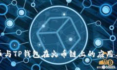 探索狗狗币与TP钱包在火币