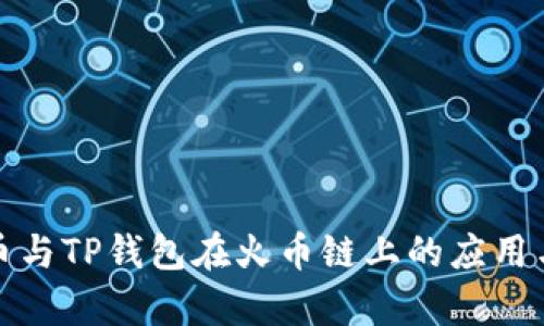 探索狗狗币与TP钱包在火币链上的应用与投资前景