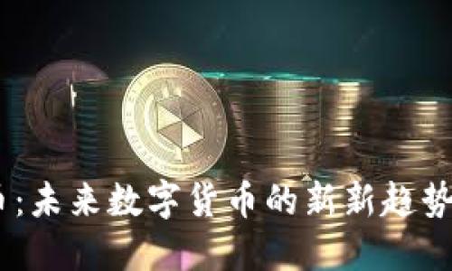 BCLS虚拟币：未来数字货币的新新趋势及投资指南