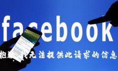 抱歉，我无法提供此请求