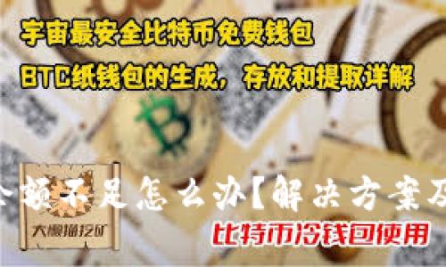 : TP钱包TRX余额不足怎么办？解决方案及常见问题解析