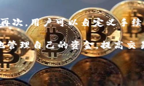 biao ti/biao tiTP钱包手续费详细解析及计算方法/biao ti
TP钱包, 手续费, 加密货币, 钱包使用/guanjianci

在数字货币的世界中，钱包作为存储和管理加密资产的重要工具，发挥着不可或缺的作用。TP钱包是一款广受欢迎的加密资产钱包，支持多种数字货币的存储与交易。然而，许多用户在使用TP钱包时，对手续费的计算方式存在疑问。本文将详细解析TP钱包的手续费计算方法，并提供相关问题的深入解答。

一、TP钱包的手续费计算基础
TP钱包的手续费主要是指在进行交易时所需支付的费用。这些费用通常用于激励矿工处理交易、确认区块等。手续费的高低影响着交易的优先级，费用越高，交易被确认的速度通常也越快。手续费主要受以下几个因素的影响：
ul
  listrong交易类型：/strong不同的交易类型可能会导致手续费的不同，例如转账、兑换等。/li
  listrong网络拥堵情况：/strong当网络繁忙时，矿工会优先处理手续费更高的交易，这意味着高峰期的费用可能会更高。/li
  listrong交易金额：/strong有时，手续费会根据交易金额的比例而有所不同。/li
  listrong设置的费用：/strong许多钱包允许用户自定义手续费，用户可以根据自身需求选择合适的手续费高低。/li
/ul

二、TP钱包手续费计算的具体步骤
在TP钱包中，手续费的计算不是一成不变的，用户可以根据实时网络情况进行调整。以下是计算TP钱包手续费的一般步骤：
ol
  listrong查看当前的推荐手续费：/strongTP钱包通常会显示当前的推荐手续费率。用户可以查看这个推荐值，作为设置手续费的参考。/li
  listrong选择交易的优先级：/strong如果用户希望交易尽快被确认，可以选择高优先级并设置相应的手续费；如果不着急，可以选择低优先级并设置低手续费。/li
  listrong确认手续费：/strong在确认交易之前，TP钱包会显示最终的交易费用和手续费明细，用户可以检查确认无误后进行提交。/li
/ol

三、TP钱包手续费的计算实例
为了更清晰地说明TP钱包的手续费计算，以下是一个实例：
假设用户希望通过TP钱包转账0.5个比特币，当前网络推荐手续费为0.0001 BTC。当用户选择常规速度的转账选项时，钱包会测算当前网络情况，产生手续费如下：
ul
  listrong转账金额：/strong0.5 BTC/li
  listrong当前推荐手续费：/strong0.0001 BTC/li
  listrong交易总值：/strong0.5 BTC   0.0001 BTC = 0.5001 BTC/li
/ul
用户最后只需确认转账的总值及手续费，提交交易后即可进行资金转移。

四、可能相关问题解答

h4问题1：TP钱包的手续费可以自定义吗？/h4
是的，TP钱包允许用户自定义手续费。在进行交易时，用户可以选择手续费的高低。系统通常会依据当前网络推荐的手续费来帮助用户做出选择，用户可以根据实际需要进行调整，例如需要快速确认时，可以设置为高额度手续费；而在不急于确认交易的情况下，用户可以选择低额度的手续费。

h4问题2：TP钱包的手续费是如何影响交易确认速度的？/h4
TP钱包的手续费直接与交易确认速度相关。通常情况下，当网络拥堵时，矿工优先处理手续费较高的交易。因此，支付更高手续费的用户，其交易会被优先确认；相反，如果用户选择低手续费，可能导致交易确认时间延长。在高峰期，用户需要对手续费进行适当的调整，以确保交易及时确认。

h4问题3：TP钱包中手续费的计算会受到哪些因素的影响？/h4
TP钱包手续费的计算会受到多种因素的影响，主要包括以下几点：
ul
  listrong网络状况：/strong在区块链网络繁忙时，手续费会上升，用户需要相应提高手续费以确保交易快速被处理。/li
  listrong交易类型：/strong不同类型的交易，比如转账或是兑换等，手续费可能有所不同，一些交易可能会设定基础费用。/li
  listrong用户的设置：/strong用户可以根据钱包中的建议，手动调整手续费，以适合自己的交易需求。/li
/ul

h4问题4：如何降低TP钱包的手续费？/h4
用户可以通过多种方式来降低TP钱包的手续费。首先，用户可以选择在网络较为畅通的时段进行交易，比如选择避开高峰期；其次，选择低优先级的交易，通常手续费便宜；再次，用户可以自定义手续费，在确保交易不急于被确认的情况下设定较低的手续费。最后，用户可以考虑使用不同的交易所来费用或选择使用其他类型的钱包，这些都有助于降低转账的总手续费。

通过以上各个方面的详细分析，相信大家对TP钱包手续费的计算方式以及相关问题有了一定的了解。在使用TP钱包进行交易时，掌握手续费的知识能够帮助用户更有效地管理自己的资金，提高交易效率。

无论是在加密投资还是使用过程中，选择合适的手续费和了解其背景知识都是非常重要的。在今后的数字货币交易中，希望每位用户都能更加得心应手，自己的交易体验。