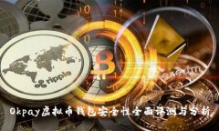 Okpay虚拟币钱包安全性全面