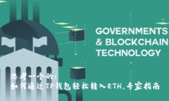思考一个的:如何通过TP钱