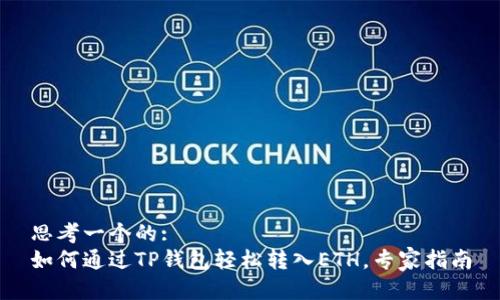 思考一个的:
如何通过TP钱包轻松转入ETH，专家指南