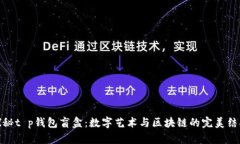 探秘t p钱包盲盒：数字艺
