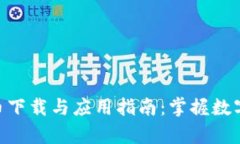 ezpay虚拟币下载与应用指南