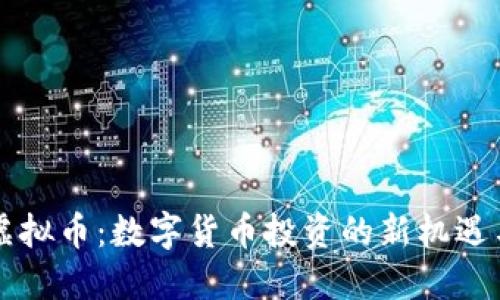 首码虚拟币：数字货币投资的新机遇与挑战