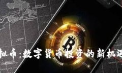 首码虚拟币：数字货币投