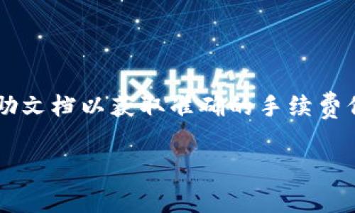 由于我无法直接提供最新的费用信息，建议您访问TP钱包的官方网站或相关帮助文档以获取准确的手续费信息。以下是关于TP钱包的一些相关内容结构，您可以根据此结构撰写详细介绍。

TP钱包转账手续费详解：您必须知道的费用信息