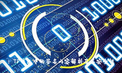 : TP钱包中的签名内容解析及其安全性