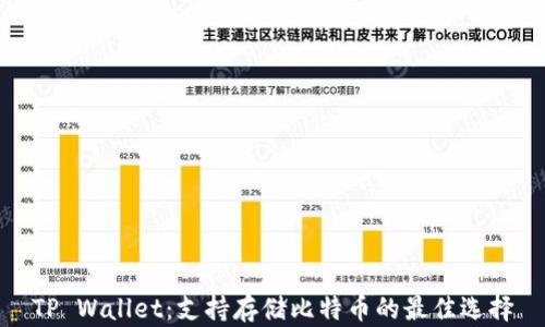
TP Wallet：支持存储比特币的最佳选择