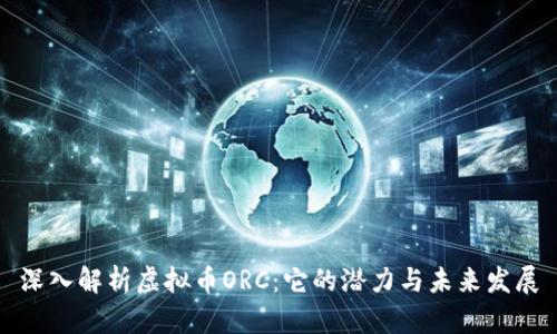 深入解析虚拟币ORC：它的潜力与未来发展