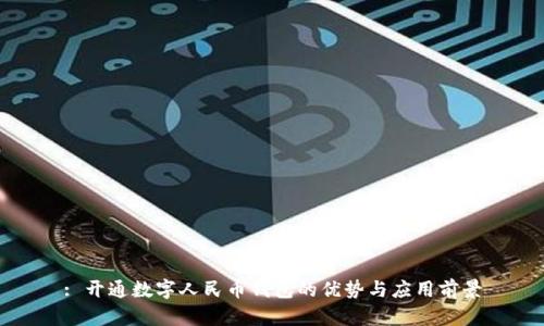 : 开通数字人民币钱包的优势与应用前景