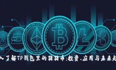 深入了解TP钱包里的猪猪币