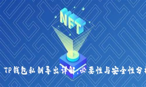 : TP钱包私钥导出详解：必要性与安全性分析