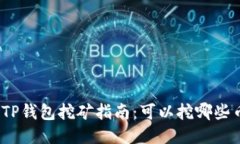 : TP钱包挖矿指南：可以挖