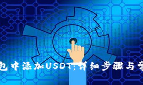 如何在TP钱包中添加USDT：详细步骤与常见问题解答
