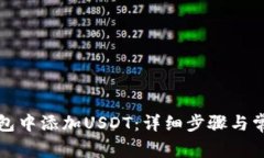 如何在TP钱包中添加USDT：