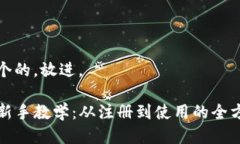 思考一个的，放进。TP钱包
