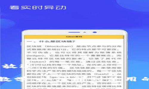 思考一个的，放进。

TP钱包新手教学：从注册到使用的全方位指南