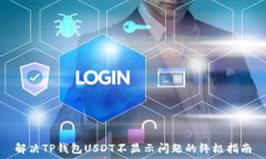   解决TP钱包USDT不显示问题