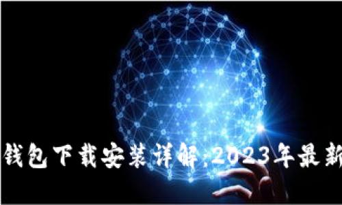 购宝钱包下载安装详解：2023年最新指南