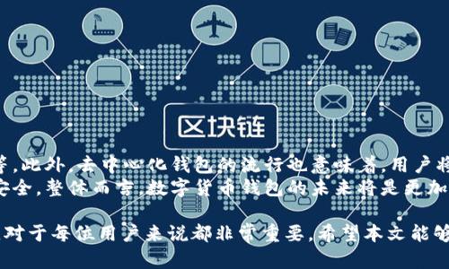 t p钱包密码是几位数/t
TP钱包, TP钱包密码, 虚拟货币钱包, 钱包安全/guanjianci

TP钱包简介
TP钱包是一种广泛使用的数字货币钱包，特别是在去中心化金融（DeFi）领域中，其用户可以通过TP钱包轻松管理自己的加密资产。TP钱包支持多种公链和代币，用户可以在一个平台上安全便捷地进行交易和资产管理。为了确保用户的资产安全，TP钱包设定了多重保护措施，其中之一就是钱包密码。

TP钱包密码的位数
TP钱包的密码通常要求用户设置一个6到16位数的密码。这种设置旨在平衡安全性和用户的易记性。当用户选择密码时，建议使用包含数字、字母和符号的组合，这样可以大大提高密码的复杂性，减少被破解的风险。

如何设置TP钱包密码
在创建TP钱包时，用户需要设置一个强密码。首先，确保密码长度在6到16位之间。这段密码应当容易记忆但难以猜测。通过以下步骤，可以确保密码的安全：
ul
    li避免使用常见词汇和个人信息，如生日或姓名。/li
    li使用字母的大小写组合，同时加入数字和特殊符号。/li
    li定期更换密码，避免长期使用同一密码。/li
    li为钱包启用两步验证，以增强安全性。/li
/ul

TP钱包的安全性
虽然TP钱包提供了一种方便的资产管理方式，但安全性依然是用户最关心的问题之一。使用TP钱包的用户需要意识到保护自己资产的重要性。除了强密码的设置外，还应该采取其他安全措施。
在使用TP钱包时，确保设备上安装了最新的防病毒软件，并定期更新。另外，尽量避免在公共Wi-Fi网络下进行交易，因这可能导致信息的泄露或被黑客攻击。

忘记TP钱包密码该怎么办
如果用户忘记了TP钱包的密码，可能会面临无法访问资产的困扰。大多数现有的钱包会提供找回密码的选项，用户可以通过设定的安全问题或邮箱恢复功能找回密码。但是，如果没有进行相关设置，找回密码可能会非常困难，甚至不可能。
因此，用户在创建TP钱包时，建议记录下密码或利用密码管理软件来保存，确保在需要时可以轻松获取。

四个相关问题及其解答

h41. TP钱包有哪些功能？/h4
TP钱包功能丰富、多样，旨在满足用户多方面的需求。用户可以通过TP钱包轻松地进行资产管理、兑换、购买代币等操作。此外，TP钱包还支持NFT（非同质化代币）的交易，用户可以在平台上直接购买和转让NFT，方便快捷。
除了基本的转账和收款功能外，TP钱包还提供了去中心化交易所（DEX）的访问，用户可以在此进行无中介的交易。通过智能合约，TP钱包能够快速结算交易，提高了资产流动性。

h42. 如何提高TP钱包的安全性？/h4
除了设置强密码外，用户还可以通过以下几种方式提高TP钱包的安全性：
ul
    li开启双重身份验证（2FA）：在登录时要求用户通过手机验证码进行身份验证。/li
    li定期更换密码，不要在多个平台上重复使用相同的密码。/li
    li保持软件更新，确保使用的是最新的TP钱包版本，以防止安全漏洞。/li
    li备份私钥：定期备份自己的私钥，并存放在安全的地方，确保在设备丢失或损坏时能够及时恢复资产。/li
/ul

h43. 如何选择一个好的数字货币钱包？/h4
选择一个好的数字货币钱包是确保资产安全的关键。用户在选择钱包时应该考虑以下几点：
ul
    li安全性：钱包的安全措施如何，是否支持双重身份验证等。/li
    li用户体验：界面是否友好，操作是否简单方便。/li
    li支持的币种：是否支持用户所需的虚拟货币。/li
    li社区支持：是否有活跃的用户群体可以提供帮助和反馈。/li
/ul

h44. 未来的数字货币钱包将会是什么样的？/h4
随着区块链技术的发展，数字货币钱包也在不断演进。未来的钱包可能会更加智能化，集成更多的功能，如资产管理、财务分析等。此外，去中心化钱包的流行也意味着，用户将享有更多的隐私和控制权。
同时，钱包的安全性也将是未来发展的重中之重。新的技术，如多重签名和生物识别，将会被更广泛地应用，以保障用户的资产安全。整体而言，数字货币钱包的未来将是更加安全、智能和用户友好的方向发展。

总结一下，TP钱包以其灵活性和多功能性受到广大用户的欢迎。了解如何设置安全密码、提高钱包安全性以及应对可能的问题，对于每位用户来说都非常重要。希望本文能够帮助您更好地使用TP钱包，保护您的数字资产。