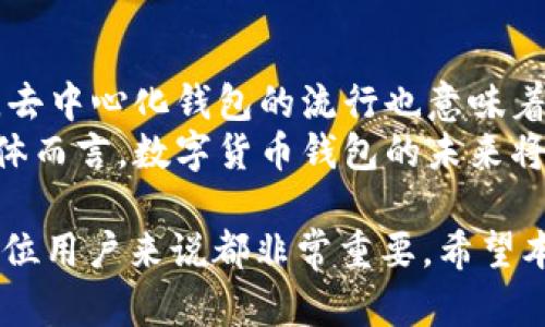 t p钱包密码是几位数/t
TP钱包, TP钱包密码, 虚拟货币钱包, 钱包安全/guanjianci

TP钱包简介
TP钱包是一种广泛使用的数字货币钱包，特别是在去中心化金融（DeFi）领域中，其用户可以通过TP钱包轻松管理自己的加密资产。TP钱包支持多种公链和代币，用户可以在一个平台上安全便捷地进行交易和资产管理。为了确保用户的资产安全，TP钱包设定了多重保护措施，其中之一就是钱包密码。

TP钱包密码的位数
TP钱包的密码通常要求用户设置一个6到16位数的密码。这种设置旨在平衡安全性和用户的易记性。当用户选择密码时，建议使用包含数字、字母和符号的组合，这样可以大大提高密码的复杂性，减少被破解的风险。

如何设置TP钱包密码
在创建TP钱包时，用户需要设置一个强密码。首先，确保密码长度在6到16位之间。这段密码应当容易记忆但难以猜测。通过以下步骤，可以确保密码的安全：
ul
    li避免使用常见词汇和个人信息，如生日或姓名。/li
    li使用字母的大小写组合，同时加入数字和特殊符号。/li
    li定期更换密码，避免长期使用同一密码。/li
    li为钱包启用两步验证，以增强安全性。/li
/ul

TP钱包的安全性
虽然TP钱包提供了一种方便的资产管理方式，但安全性依然是用户最关心的问题之一。使用TP钱包的用户需要意识到保护自己资产的重要性。除了强密码的设置外，还应该采取其他安全措施。
在使用TP钱包时，确保设备上安装了最新的防病毒软件，并定期更新。另外，尽量避免在公共Wi-Fi网络下进行交易，因这可能导致信息的泄露或被黑客攻击。

忘记TP钱包密码该怎么办
如果用户忘记了TP钱包的密码，可能会面临无法访问资产的困扰。大多数现有的钱包会提供找回密码的选项，用户可以通过设定的安全问题或邮箱恢复功能找回密码。但是，如果没有进行相关设置，找回密码可能会非常困难，甚至不可能。
因此，用户在创建TP钱包时，建议记录下密码或利用密码管理软件来保存，确保在需要时可以轻松获取。

四个相关问题及其解答

h41. TP钱包有哪些功能？/h4
TP钱包功能丰富、多样，旨在满足用户多方面的需求。用户可以通过TP钱包轻松地进行资产管理、兑换、购买代币等操作。此外，TP钱包还支持NFT（非同质化代币）的交易，用户可以在平台上直接购买和转让NFT，方便快捷。
除了基本的转账和收款功能外，TP钱包还提供了去中心化交易所（DEX）的访问，用户可以在此进行无中介的交易。通过智能合约，TP钱包能够快速结算交易，提高了资产流动性。

h42. 如何提高TP钱包的安全性？/h4
除了设置强密码外，用户还可以通过以下几种方式提高TP钱包的安全性：
ul
    li开启双重身份验证（2FA）：在登录时要求用户通过手机验证码进行身份验证。/li
    li定期更换密码，不要在多个平台上重复使用相同的密码。/li
    li保持软件更新，确保使用的是最新的TP钱包版本，以防止安全漏洞。/li
    li备份私钥：定期备份自己的私钥，并存放在安全的地方，确保在设备丢失或损坏时能够及时恢复资产。/li
/ul

h43. 如何选择一个好的数字货币钱包？/h4
选择一个好的数字货币钱包是确保资产安全的关键。用户在选择钱包时应该考虑以下几点：
ul
    li安全性：钱包的安全措施如何，是否支持双重身份验证等。/li
    li用户体验：界面是否友好，操作是否简单方便。/li
    li支持的币种：是否支持用户所需的虚拟货币。/li
    li社区支持：是否有活跃的用户群体可以提供帮助和反馈。/li
/ul

h44. 未来的数字货币钱包将会是什么样的？/h4
随着区块链技术的发展，数字货币钱包也在不断演进。未来的钱包可能会更加智能化，集成更多的功能，如资产管理、财务分析等。此外，去中心化钱包的流行也意味着，用户将享有更多的隐私和控制权。
同时，钱包的安全性也将是未来发展的重中之重。新的技术，如多重签名和生物识别，将会被更广泛地应用，以保障用户的资产安全。整体而言，数字货币钱包的未来将是更加安全、智能和用户友好的方向发展。

总结一下，TP钱包以其灵活性和多功能性受到广大用户的欢迎。了解如何设置安全密码、提高钱包安全性以及应对可能的问题，对于每位用户来说都非常重要。希望本文能够帮助您更好地使用TP钱包，保护您的数字资产。