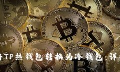 如何将TP热钱包转换为冷钱