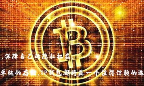 全面解析TP钱包中的Doge币：安全性、优势与使用指南
TP钱包,Doge币,数字货币,钱包安全/guanjianci

在数字货币迅猛发展的今天，随着比特币、以太坊等主流币种的崛起，越来越多的投资者开始关注各种新兴币种。其中，Doge币（Dogecoin）因其独特的文化背景和广泛的社区支持，逐渐成为备受热议的数字货币之一。而TP钱包作为一款广受欢迎的数字货币钱包，支持Doge币的存储与管理。本文将全面解析TP钱包中Doge币的使用方法，安全性，以及其相较于其他钱包的优势，帮助用户更好地了解和使用这一杰出的数字货币产品。

一、TP钱包简介
TP钱包是一个多功能的数字货币钱包，旨在为用户提供安全、便捷的加密资产管理服务。它支持多种主流币种，包括BTC、ETH及Doge币等。TP钱包的宗旨是为用户提供安全、快速、易用的资产管理体验，适合不同水平的用户。

TP钱包的设计简单直观，无论是新手还是有经验的投资者，都能轻松上手。通过TP钱包，用户可以方便地进行资产转账、兑换、查看行情等操作。同时，TP钱包还具备防黑客攻击、多重签名等安全措施，确保用户资产的安全。

二、Doge币是什么？
Doge币最初是作为一种玩笑币在2013年创建的，基于一张流行的“狗狗”表情包而命名。尽管起初是以娱乐性为主，但这种数字货币迅速积累了庞大的社区支持，成为了一种真正的数字资产。

随着时间的发展，Doge币的用途逐步扩展，越来越多的商家开始接受Doge币付款。其交易速度快、手续费低等优点使其在数字货币市场上占有一席之地。在2020年和2021年，Doge币随着网络名人如Elon Musk的推特发声而爆炸性增长，纷纷引起媒体和公众的关注。

三、在TP钱包中使用Doge币的步骤
在TP钱包中使用Doge币，我们可以分为几个简单的步骤：

h41. 下载与安装TP钱包/h4
首先，用户需要在其手机应用商店或官网下载TP钱包。安装后，按照流程注册账户，并完成身份验证（如需要）。

h42. 创建或导入钱包/h4
在TP钱包中，可以选择创建一个新钱包或导入已有的钱包。创建新钱包时，务必妥善保存助记词，以免丢失.

h43. 购买或充值Doge币/h4
在钱包界面中，用户可以选择直接购买Doge币，或将其他钱包中的Doge币转入TP钱包。充值时，确保正确填写转账地址，以免资产丢失。

h44. 进行交易或存储/h4
用户可以通过TP钱包进行Doge币的转账、交易或长期存储。在进行交易时，务必注意网络手续费和交易时间。

四、TP钱包中Doge币的安全性
安全性是数字货币使用者非常关注的话题。TP钱包在安全性上也采取了多种措施，以确保用户的资产无虞：

h41. 私钥保护/h4
TP钱包采用离线生成私钥的方式，确保用户的私钥不在网络中暴露。私钥是控制用户Doge币的唯一凭证，因此其安全性至关重要。

h42. 多重签名机制/h4
TP钱包支持多重签名功能，用户可以启用该选项，将资产的支出权限委托给多个签名者，从而提高资产的安全性。

h43. 防钓鱼机制/h4
TP钱包内置防钓鱼机制，能够有效识别并阻止恶意攻击者的行为。在用户进行交易时，TP钱包会对地址进行核对，提高安全性。

h44. 定期更新和维护/h4
TP钱包的开发团队不断对钱包进行更新，以修复漏洞和增强安全性。用户也应定期更新钱包应用，确保其处于最新版本。

五、TP钱包中的Doge币相较于其他钱包的优势
在数字货币市场上，存在着众多钱包可供选择。TP钱包的独特之处在于其对Doge币的支持及其附加的功能，给用户带来诸多优势：

h41. 用户友好的界面/h4
TP钱包采用简单易用的设计，即使是初学者也能轻松找到需要的功能。该钱包的界面友好，方便用户进行Doge币的交易和管理。

h42. 丰富的功能集/h4
除了支持Doge币的存储和转账外，TP钱包还提供了多样化的功能，包括实时行情查看、资产兑换等，能满足不同用户的需求。

h43. 移动端和桌面端兼容性/h4
TP钱包支持多种操作系统，用户可以在手机上或桌面端随时管理自己的Doge币，享受极大的灵活性。

h44. 强大的社区支持/h4
TP钱包背后拥有活跃的社区，用户可以在这里互相交流使用经验，获得技术支持，提升他们的使用感受。

六、在使用TP钱包时用户可能面临的问题

h41. 如何保证钱包安全？/h4
使用TP钱包时，确保安全是首先需要考虑的问题。以下是一些保障钱包安全性的方法：

首先，用户应开启两步验证功能，增加账户的安全级别。其次，要选择复杂的密码，并定期更换。同时，用户应避免在公共Wi-Fi环境下使用TP钱包进行交易，减少被攻击的风险。此外，及时更新钱包版本也是保障安全的重要措施。

h42. 如何处理Doge币的交易延迟？/h4
交易延迟通常是由于网络拥堵或手续费设置过低造成的。如果用户遇到交易延迟的情况，可以尝试以下方法：

首先，检查当前网络的拥堵情况。如果网络高峰期，用户可能需要等几个小时才能完成交易。此外，可考虑在未来的交易中设置适当的手续费，以提高交易的处理优先级。

h43. Dapp和DeFi如何在TP钱包中使用？/h4
TP钱包除了基本的钱包功能外，还有Dapp和DeFi的集成。用户可以在TP钱包中直接访问这些功能，进行更高级的交易。这种集成让用户不必下载额外的应用，就可以参与到DeFi的生态系统中。

h44. 如何提高交易的隐私性？/h4
在数字货币交易过程中，隐私性是用户非常关注的问题。用户可以通过使用隐私币、Mixing服务等方式提高交易的隐私性。同时，在使用TP钱包时，应注意不随意泄露自己的交易地址和交易记录，保障自己的隐私权益。

总而言之，TP钱包为用户提供了方便、安全的Doge币管理方式，让用户能在这场数字货币的浪潮中稳妥前行。希望本文能够帮助用户更好地理解TP钱包与Doge币的使用。无论是投资、交易，还是单纯的存储，TP钱包都将是一个值得信赖的选择。