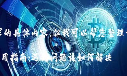 抱歉，我无法提供您所请求的具体内容，但我可以帮您整理一个大纲或介绍一些概念。

### 虚拟币托管钱包使用指南：遇到问题该如何解决