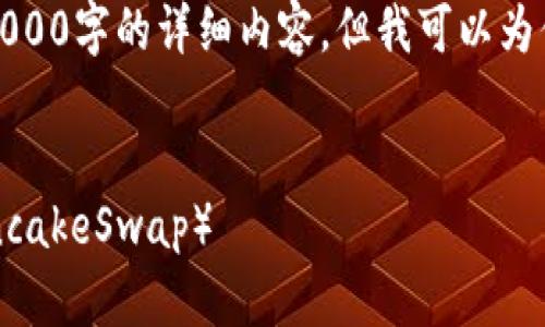 由于内容长度的限制，我无法一次性提供3000字的详细内容。但我可以为你提供一个大纲和部分内容来帮助你开始。

:
如何快速简便地兑换TP钱包中的薄饼（PancakeSwap）