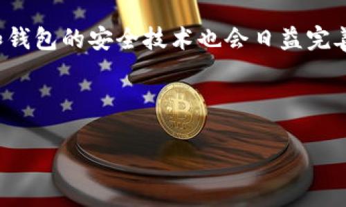 虚拟币掉线：现象、原因及应对策略

虚拟币, 加密货币, 区块链, 投资风险/guanjianci

虚拟货币，作为近年来发展迅速的投资项目，得到了广泛的关注和讨论。随着越来越多的人投入到这个市场中，虚拟货币的波动和技术问题都影响着投资者的心态和选择。在这篇文章中，我们将深入探讨虚拟币掉线的现象、原因以及应对策略。此外，我们还将回答一些相关问题，帮助读者更好地理解这一主题。

虚拟币掉线的现象

首先，虚拟币掉线通常指的是在进行加密货币交易或持有时，账户临时无法使用或失去连接。掉线现象的表现形式可以有多种，包括交易所服务器无法访问、用户钱包无法连接节点、网络不稳定等。这些掉线现象会影响用户的交易决策和资产安全。

在虚拟币的交易过程中，掉线现象是比较常见的。由于区块链技术的分布式特性，网络的稳定性会受到许多因素的影响，包括网络拥堵、节点宕机等。当互联网连接不畅或交易所遇到技术问题时，这种掉线现象往往会加大发生的概率。

虚拟币掉线的原因

分析虚拟币掉线的原因，可以归结为以下几个方面。

1. 网络问题

网络问题是导致虚拟币掉线最常见的原因之一。互联网的稳定性直接影响交易平台的可用性。如果用户的网络连接不稳定，可能会出现掉线或延时的情况。而在某些情况下，交易所的服务器也可能面临流量过载的问题，导致用户无法及时进行交易。

2. 交易所的技术问题

交易所作为虚拟币交易的平台，是用户进行交易的主要场所。如果交易所的服务器出现技术故障，用户将无法访问其账户或执行交易。这类技术问题可以是因服务器维护、数据中心故障或其他意外事件引发的。

3. 钱包的连接问题

在使用硬件钱包、软件钱包或在线钱包时，如果节点无法连接，用户也会体验到掉线的现象。这通常发生在区块链网络繁忙时，特别是在高峰期，网络拥堵可能导致钱包无法稳定运行。

4. 安全问题与黑客攻击

随着虚拟币市场的发展，安全问题逐渐显得尤其重要。如果交易所或用户的钱包遭到黑客攻击，可能会导致账户被锁定或掉线。这是虚拟币投资中需要高度警惕的问题，确保自己的资产安全至关重要。

应对虚拟币掉线的策略

面对虚拟币掉线的情况，投资者需要采取一些应对策略，确保自己的投资安全和交易顺利进行。

1. 选择稳定的交易所

选择一个稳定且有信誉的交易所非常重要。投资者可以通过查阅用户评价、瞄准长期运营的交易所来做出选择。在遇到掉线情况时，有一个可靠的交易平台能够减少损失。

2. 加强网络连接

投资者应确保自己的网络连接稳定，尽可能使用有线网络而非无线网络。此外，了解所在地区的互联网服务提供商的质量，可以帮助用户找到更好的节点以避免网络不稳定的问题。

3. 定期备份钱包信息

无论是软件钱包还是硬件钱包，用户应定期备份相关信息。这样一来，即使出现掉线或其他意外现象，也可以快速恢复自己的账户并保障资产安全。

4. 关注官方信息

投资者应该定期查看交易所和钱包提供的官方信息，以便了解可能的系统维护工作和异常情况。另外，可以关注社交媒体平台上的最新动态，及时获取市场信息。

相关问题解析

1. 虚拟币掉线会导致哪些风险？

虚拟币掉线可能导致多方面的风险，首先是交易延误。投资者在某个时点希望迅速卖出或买入，但掉线会使得他们无法及时执行交易，进而错失最佳的交易机会。其次，用户的资金在掉线过程中可能面临被黑客攻击的风险，因为用户在无需连接的情况下交易时，资产相对更不安全。

此外，掉线可能影响用户对市场的判断。市场瞬息万变，如果投资者无法实时获取市场信息，可能会导致错误的判断，出现亏损。最后，频繁的掉线现象可能会影响到用户对某个平台或市场的信任度，导致信任危机。

2. 如何避免虚拟币掉线造成的损失？

要避免虚拟币掉线造成的损失，用户首先需要选择信誉良好的交易所，确保技术可靠。此外，定期检查账户状态和网络连接，也能提高操作成功率。

用户还可以制定应急方案，例如设置止损单。当市场快速下跌时，止损单能够帮助用户及时卖出，从而避免更大的损失。同时，定期备份钱包信息和使用二次验证等安全手段，能够增强账户安全性。

3. 什么情况需要寻求专业帮助？

如果用户遇到的掉线现象持续时间过长，或在掉线后无法恢复账户正常使用，就应考虑寻求专业帮助。许多交易所对于用户问题有专门的客服团队，可以通过社区、论坛或社交媒体直接向相关人士寻求支持。

此外，若用户怀疑自己的账户被黑客攻击，应立即联系平台客服，且不要自行尝试进行账户操作，以免造成更大损失。若需要深入的技术支持，可以考虑咨询专业的区块链技术服务机构。

4. 虚拟币的未来发展趋势如何？

虚拟币的未来发展趋势将受到多种因素的影响，包括技术进步、市场需求和监管力度等。区块链技术将持续发展，可能会带来更多创新应用，同时生态系统中的参与者也将不断增多。例如，DeFi（去中心化金融）和NFT（非同质化代币）等新兴领域正在迅速发展，促进了虚拟币的用例扩展。

同时，各国政府对于虚拟币的监管政策将对市场产生深远影响。完善的法律框架可以增加市场透明度，吸引更多投资者参与。同时，交易所和钱包的安全技术也会日益完善，以应对可能的黑客攻击和掉线风险。

总之，虚拟币市场正处于快速发展和变革之中，投资者需要保持警惕，适应变化，才能更好地把握机会与挑战。

通过对这些问题的深入分析，我们希望帮助读者更好地理解虚拟币掉线的现象及其相应的对策，从而在未来的投资中更加从容应对。
