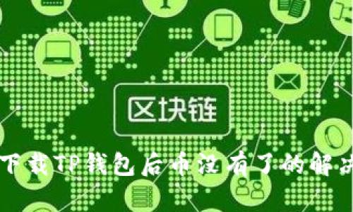 重新下载TP钱包后币没有了的解决方案
