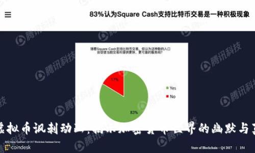 : 虚拟币讽刺动画：揭示加密货币世界的幽默与真相