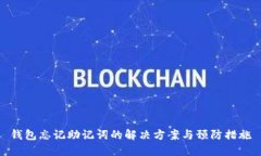 钱包忘记助记词的解决方