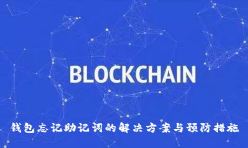 钱包忘记助记词的解决方案与预防措施
