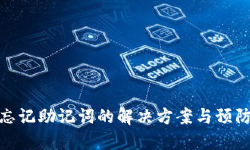 钱包忘记助记词的解决方案与预防措施