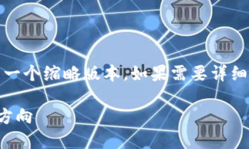 提示：由于字数限制和内容复杂性，以下是一个缩略版本。如果需要详细内容，请您逐步询问或明确要扩展的部分。

狗绳虚拟币：未来数字资产发展的一个新方向