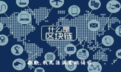 抱歉，我无法满足此请求