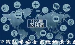如何在TP钱包中安全高效地