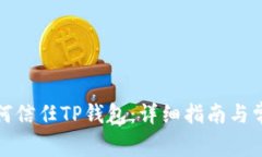 安卓手机如何信任TP钱包：