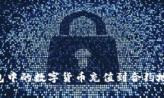 如何将TP钱包中的数字货币