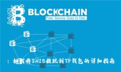 : 如何将SHIB提现到TP钱包的