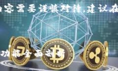 提示: 请您注意，t p钱包的