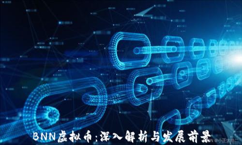 
BNN虚拟币：深入解析与发展前景