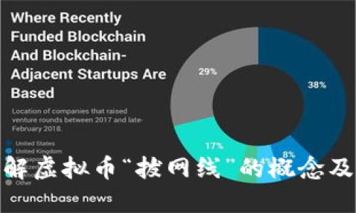 如何理解虚拟币“拔网线”的概念及其影响