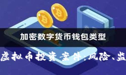 全面解析虚拟币投资案件：风险、监管与机遇